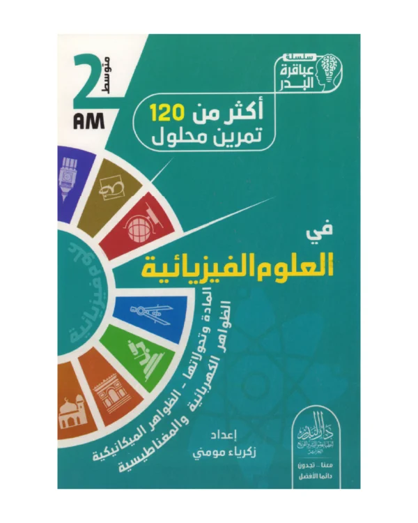 أكثر من 120 تمرين محلول في العلوم الفيزيائية 2 متوسط