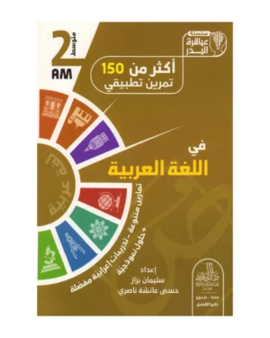 أكثر كم 150 تمريت تطبيقي في اللغة العربية 2 متوسط
