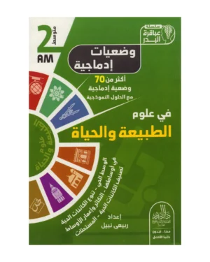 وضعيات إدماجية في علوم الطبيعة والحياة 2 متوسط