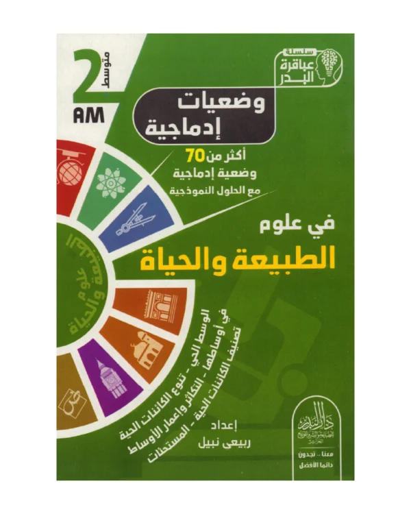 وضعيات إدماجية في علوم الطبيعة والحياة 2 متوسط