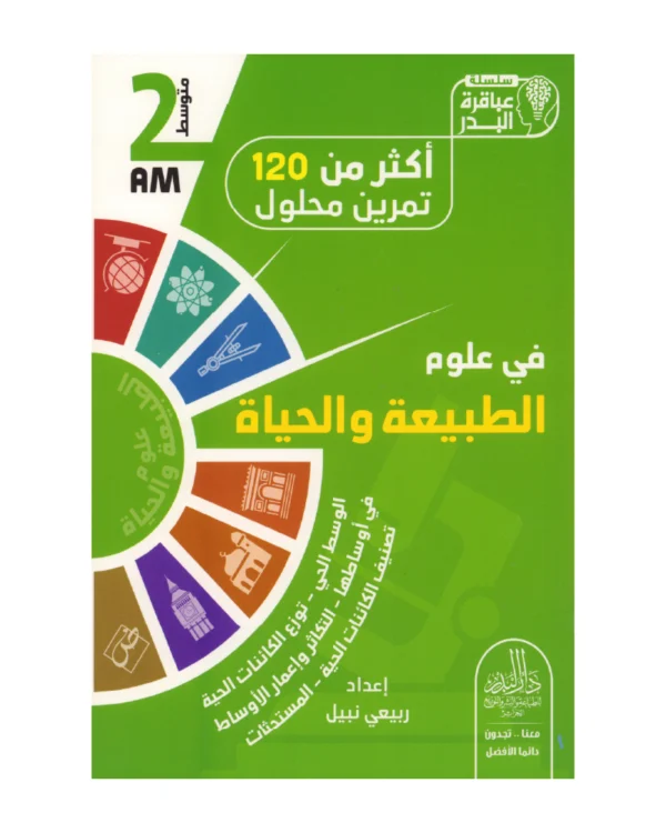 أكثر من 120 تمرين محلول في علوم الطبيعة والحياة 2 متوسط