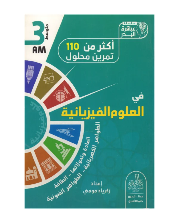 أكثر من 110 تمرين محلول في العلوم الفيزيائية 3 متوسط