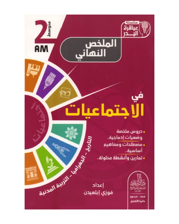 الملخص النهائي في الاجتماعيات 2 متوسط