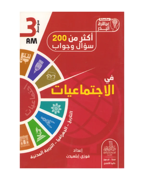 أكثر من 200 سؤال وجواب في الاجتماعيات 3 متوسط