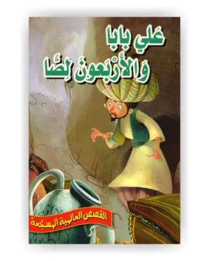 علي بابا والأربعون لصا