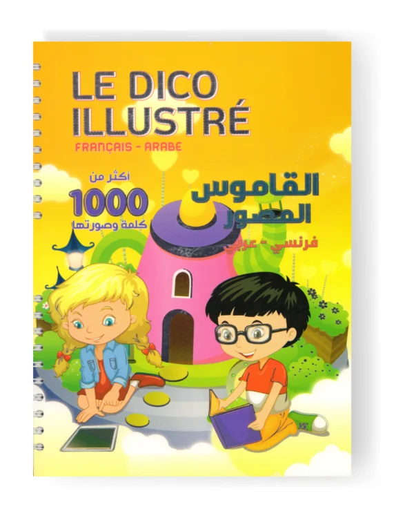 القاموس المصور فرنسي - عربي