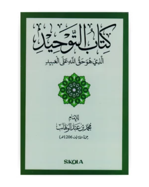 كتاب التوحيد