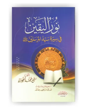 نور اليقين في سيرة المرسلين