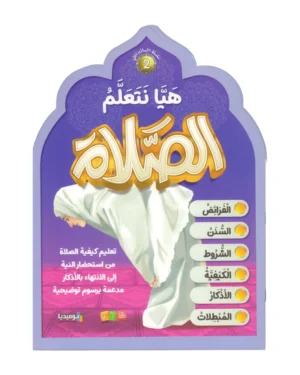 هيا نتعلم الصلاة - بنات