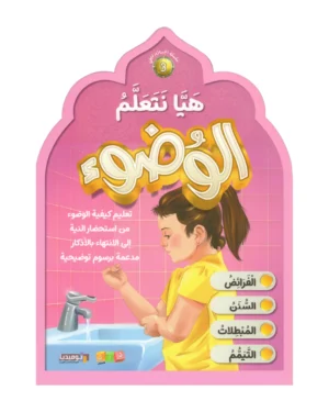 هيا نتعلم الوضوء