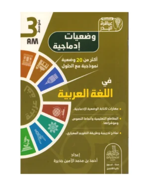 وضعيات إدماجية في اللغة العربية 3 متوسط