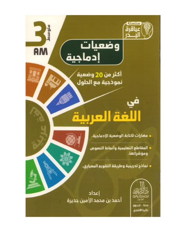 وضعيات إدماجية في اللغة العربية 3 متوسط