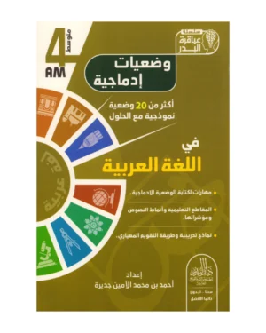 وضعيات إدماجية في اللغة العربية 4 متوسط