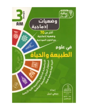 وضعيات إدماجية في علوم الطبيعة والحياة 3 متوسط