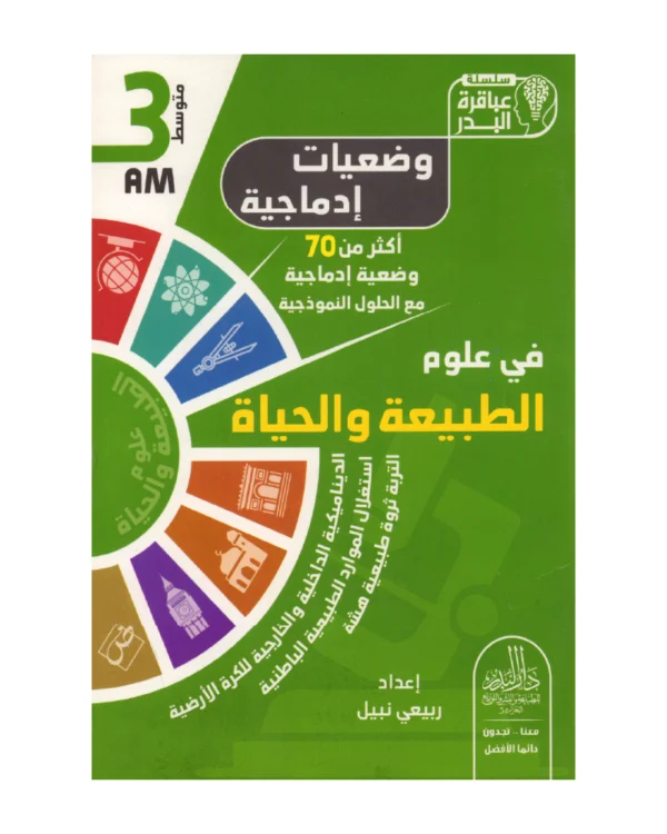 وضعيات إدماجية في علوم الطبيعة والحياة 3 متوسط