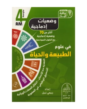 وضعيات إدماجية في علوم الطبيعة والحياة 4 متوسط