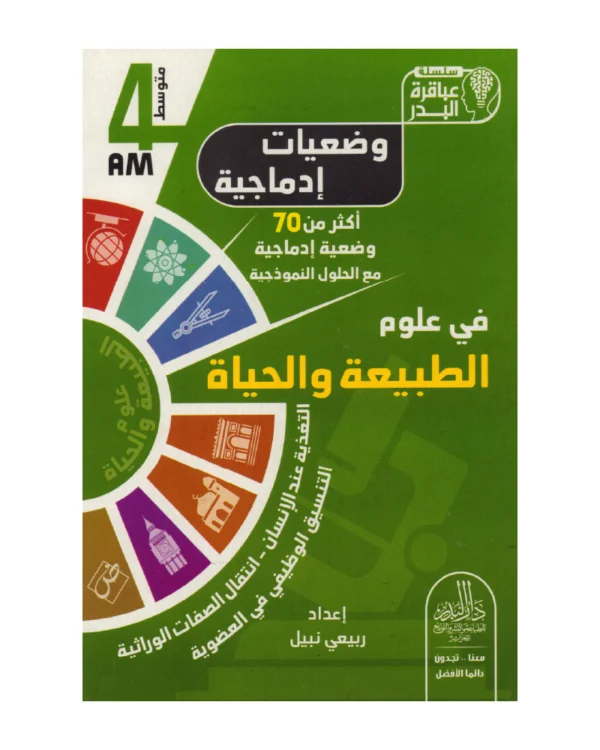 وضعيات إدماجية في علوم الطبيعة والحياة 4 متوسط