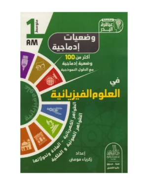 وضعيات إدماجية في العلوم الفيزيائية 1 متوسط