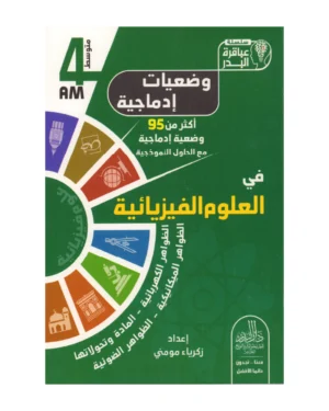 وضعيات إدماجية في العلوم الفيزيائية 4 متوسط