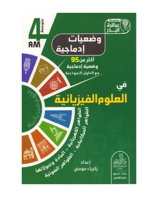 وضعيات إدماجية في العلوم الفيزيائية 4 متوسط