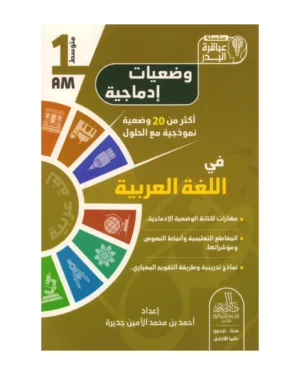 وضعيات إدماجية في اللغة العربية 1 متوسط
