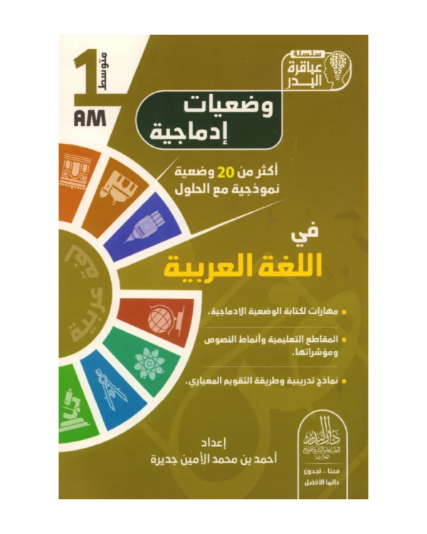 وضعيات إدماجية في اللغة العربية 1 متوسط