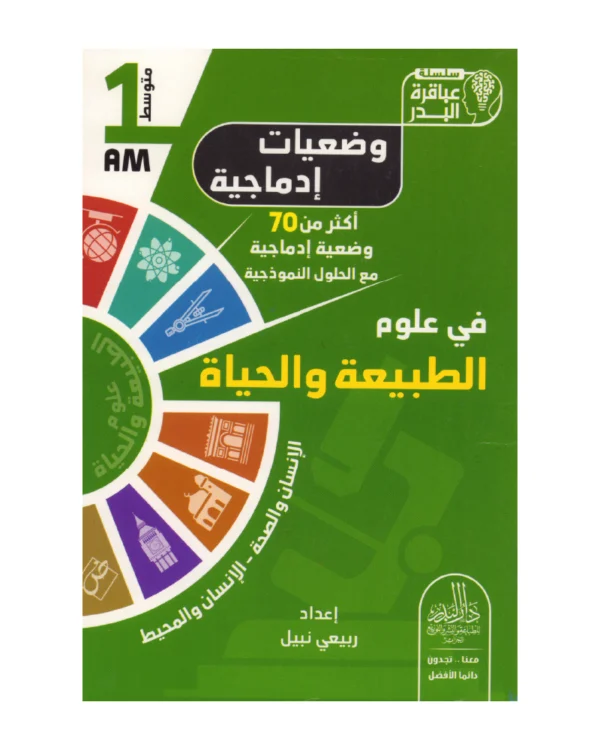 وضعيات إدماجية في علوم الطبيعة والحياة 1 متوسط