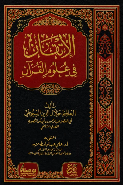 الإتقان في علوم القرآن