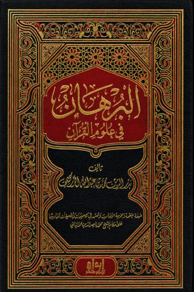 البرهان في علوم القرآن