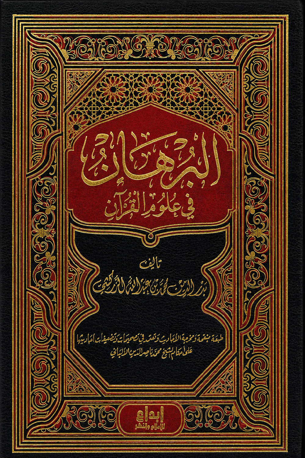 البرهان في علوم القرآن