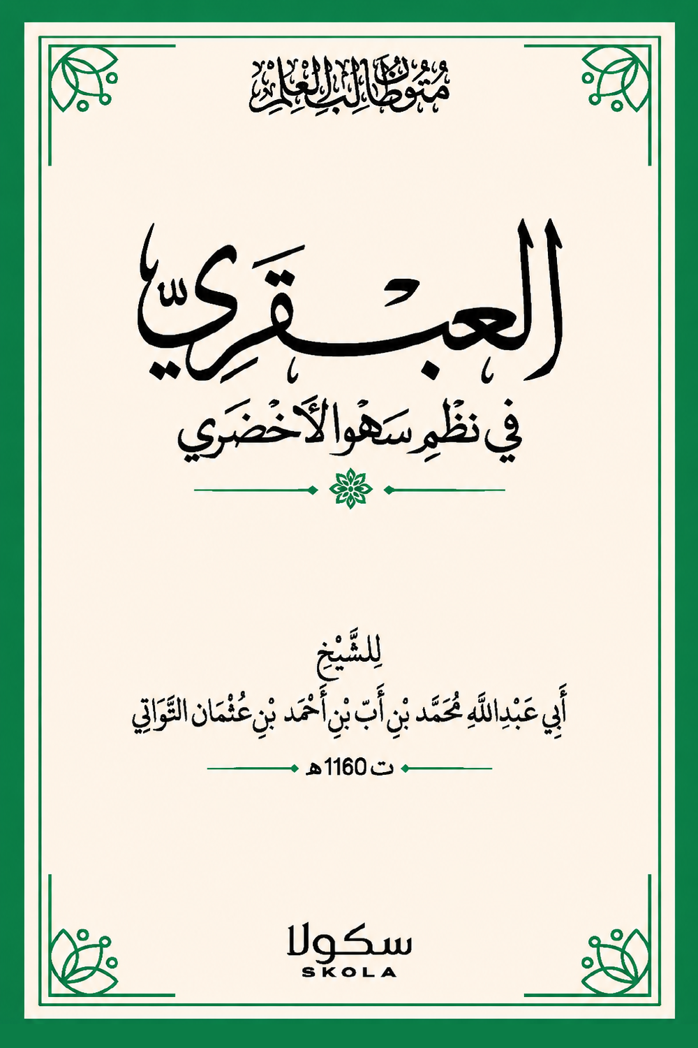 العبقري في نظم سهو الأخضري