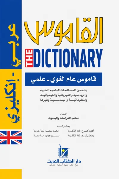 القاموس عربي إنجليزي