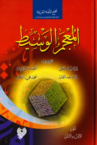 المعجم الوسيط 1-2