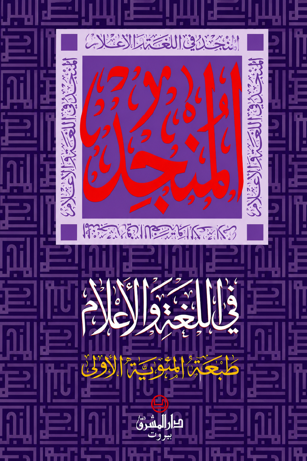 المنجد في اللغة والأعلام