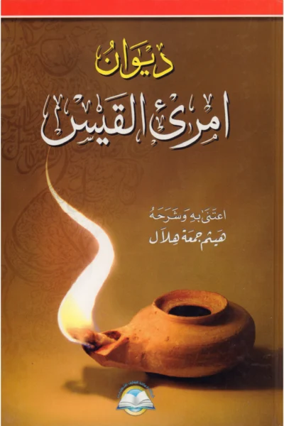 ديوان امرئ القيس