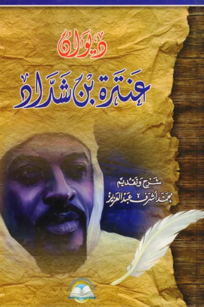 ديوان عنترة بن شداد