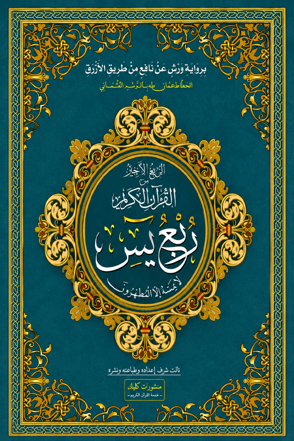ربع يس رواية ورش