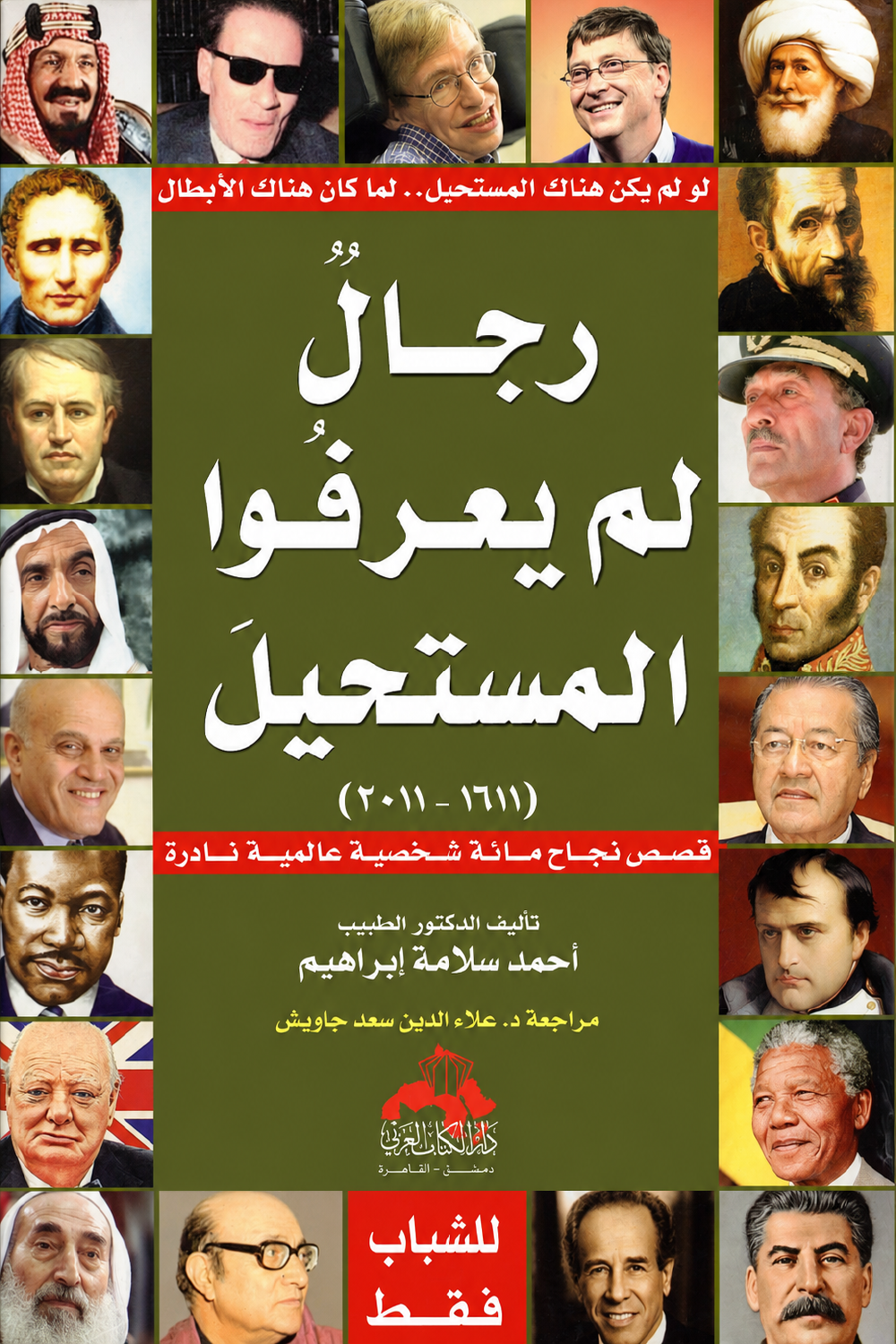 رجال لم يعرفوا المستحيل