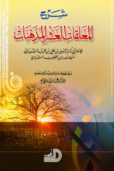 شرح المعلقات العشر المذهبات