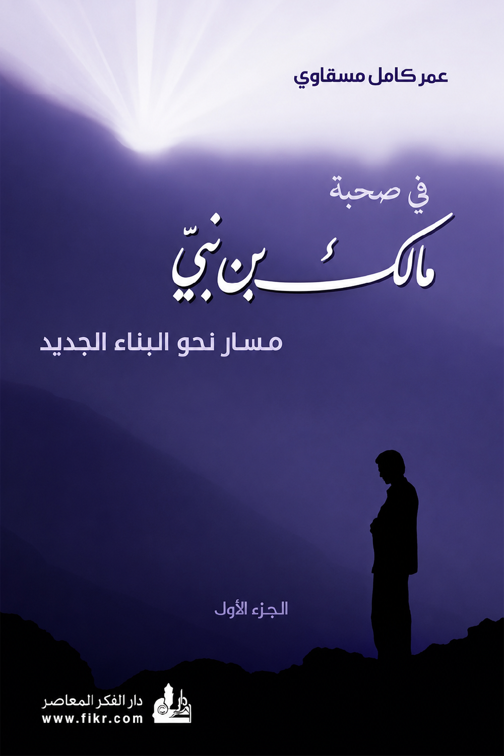 في صحبة مالك بن نبي مسار نحو البناء الجديد - جزءان