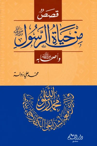 قصص من حياة الرسول صلى الله عليه وسلم وأصحابه