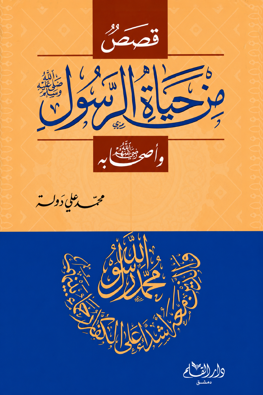قصص من حياة الرسول صلى الله عليه وسلم وأصحابه