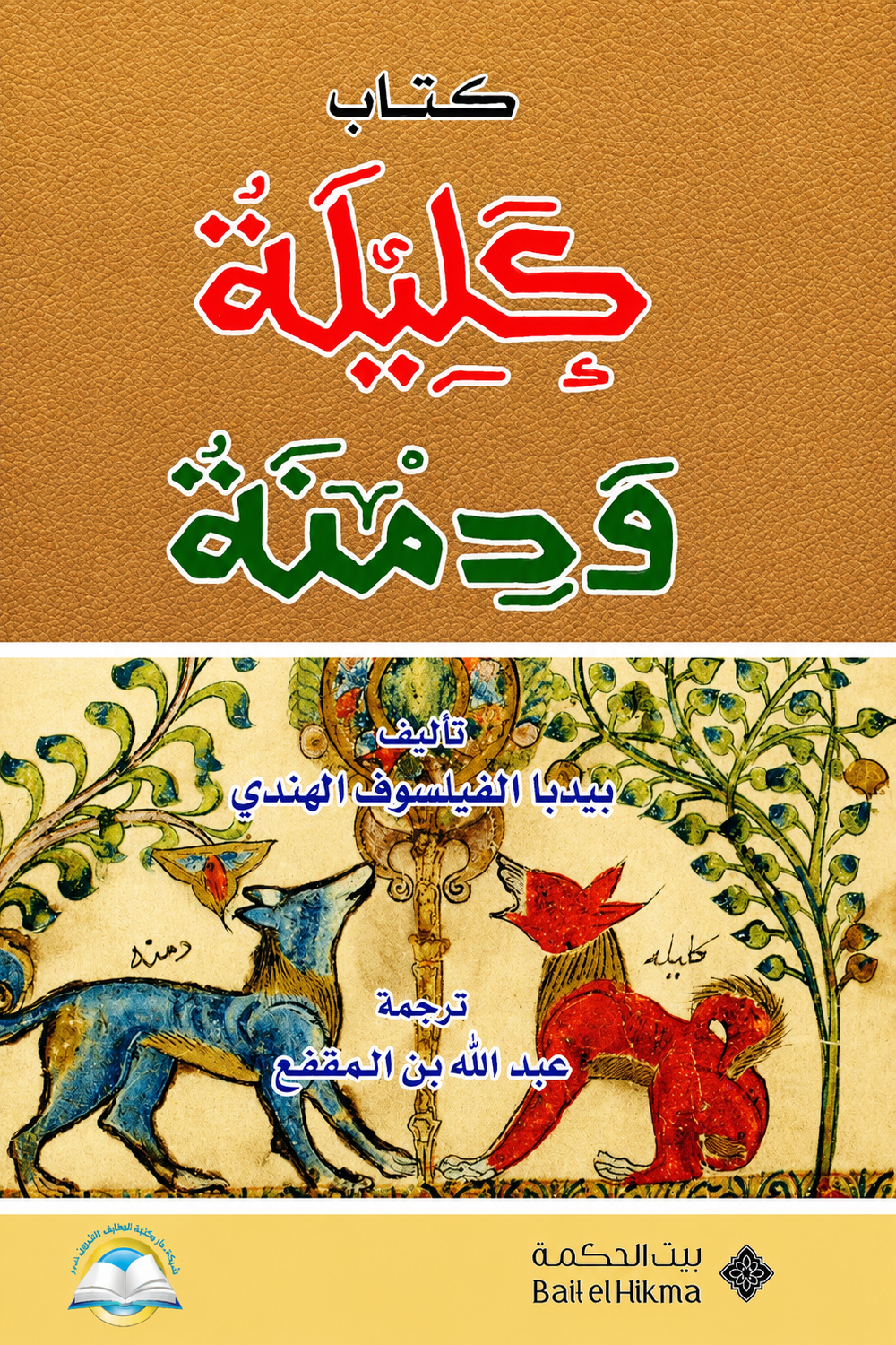 كليلة ودمنة