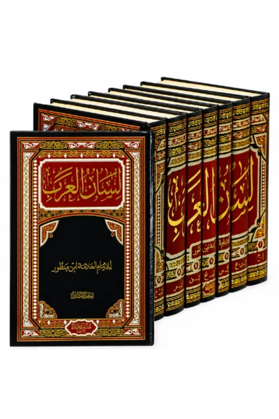 لسان العرب 8 مجلدات