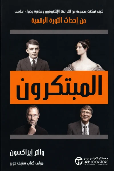 المبتكرون