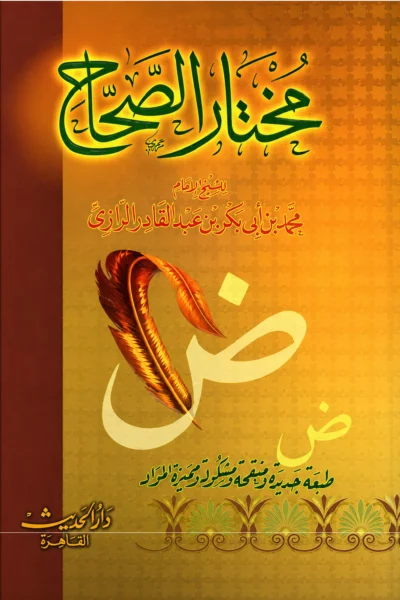 مختار الصحاح