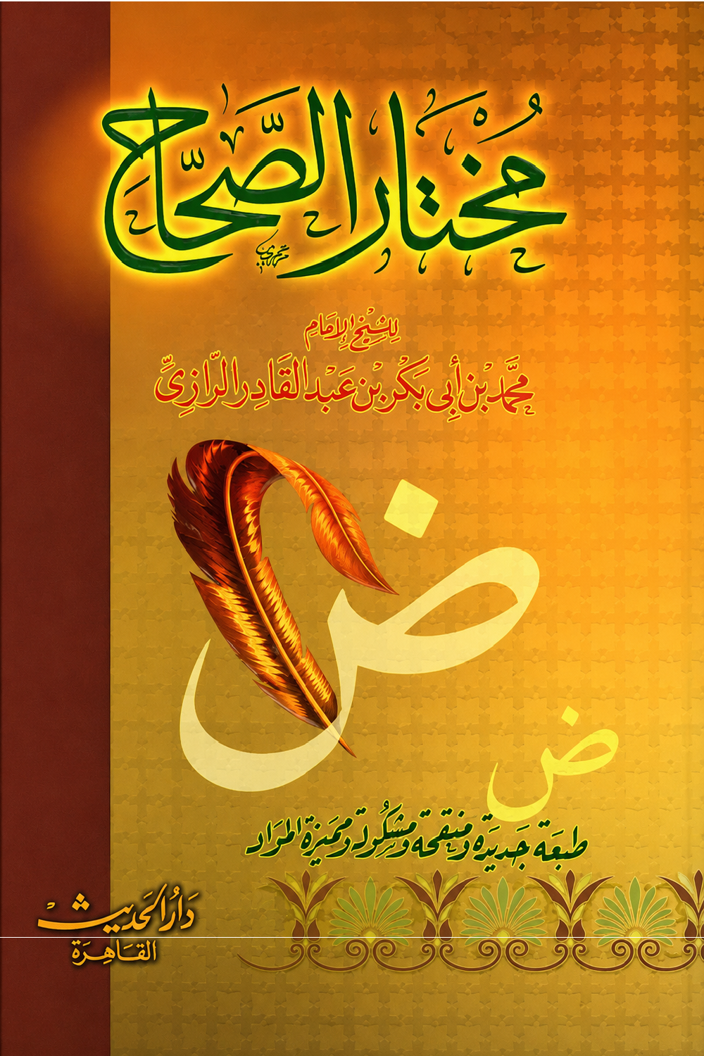 مختار الصحاح