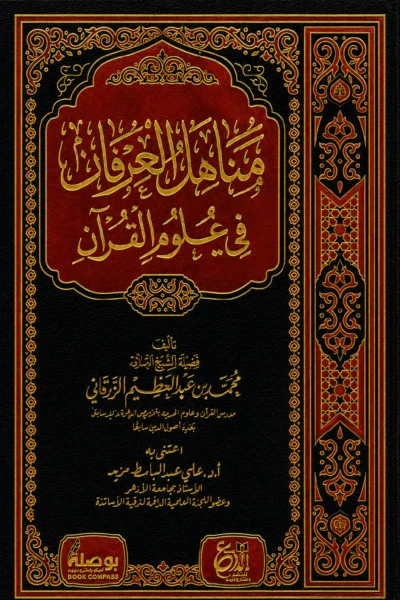 مناهل العرفان في علوم القرآن